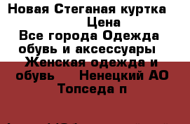 Новая Стеганая куртка burberry 46-48  › Цена ­ 12 000 - Все города Одежда, обувь и аксессуары » Женская одежда и обувь   . Ненецкий АО,Топседа п.